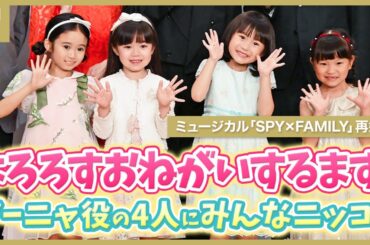 よろろすおねがいするます！ミュージカル「SPY×FAMILY」アーニャ役4人にみんなニッコリ