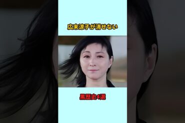 広末涼子が消せない黒歴史4選#shorts #雑学