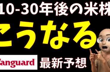 10-30年後の米国株、こうなる【Vanguardの予想】