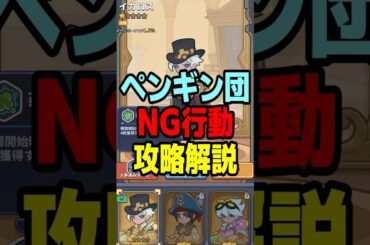 バトルロワイヤルでのNG行動　ペタペタペンギン団攻略解説