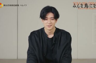 『みんな鳥になって』中島裕翔コメント動画