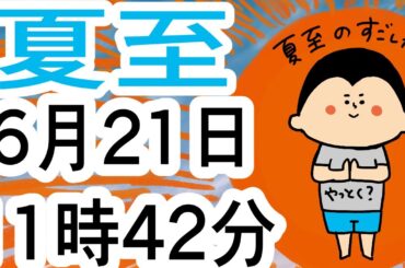 【今年の夏至 : 6月21日11時42分】夏至の過ごし方 / 100日マラソン続〜1523日目〜