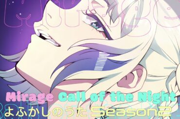 Mirage よふかしのうた 第二期主題歌 Creepy Nuts / Call of the Night Yofukashi no Uta Season2 OP