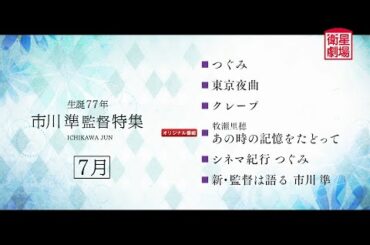 ＜衛星劇場2025年07月＞〈特集〉『市川準監督 生誕77年 「つぐみ」公開35周年』 ６0秒放送予告