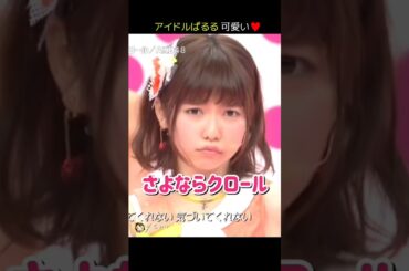 【アイドルぱるる可愛い】さよならクロール 【ぱるる部分のみ】 #島崎遥香 #ぱるる #AKB48 #大島優子 #渡辺麻友 #板野友美 #川栄李奈 #指原莉乃 #松井珠理奈 #Shorts