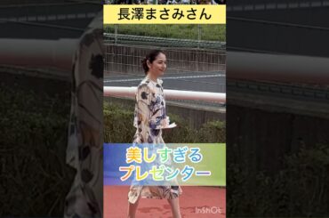 【長澤まさみさん】きれい！かわいい！美しすぎるプレゼンター #shorts #short #長澤まさみ #宝塚記念