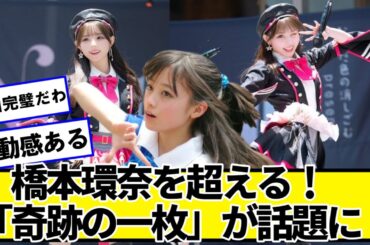 「橋本環奈を超える！」若手アイドルが投稿した写真が「奇跡の一枚」だと話題にｗｗｗ【ネットの反応】#美女bra