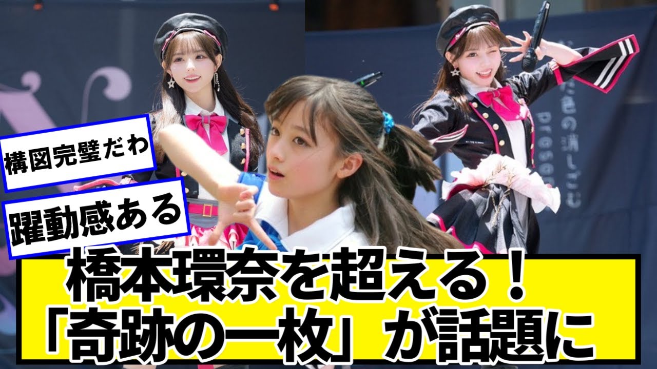 「橋本環奈を超える!」若手アイドルが投稿した写真が「奇跡の一枚」だと話題にwww【ネットの反応】#美女bra 「橋本環奈を超える!」若手アイドルが投稿した写真が「奇跡の一枚」だと話題にwww【ネットの反応】#美女bra