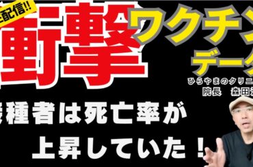 【衝撃データ!!】ワクチン接種者は死亡率が上昇していた！