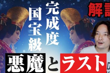 見事な完成度！悪魔とラストを解説『国宝』徹底レビュー【おまけの夜】