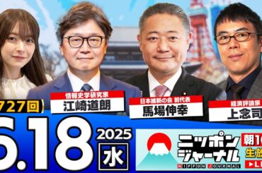 【ニッポンジャーナル】日本維新の会 馬場伸幸前代表と上念司・江崎道朗が最新ニュースを解説！