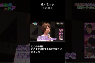 【橋本奈々未】最終オーディション自己紹介