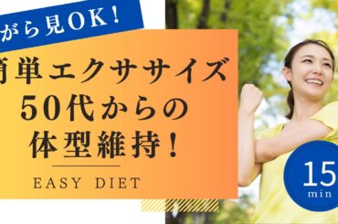 【ながら見OK】簡単エクササイズで50代からの体型維持！　#シニア #50代 #60代 #腹筋 #くびれ #膝痛 #腰痛 #加齢 #睡眠 #不調 #ダイエット #エクササイズ #宅トレ