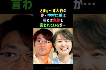 【悲報】さまぁ～ず大竹が明かした妻・中村仁美の鬼嫁エピソードがヤバすぎる… #さまぁーず大竹 #中村仁美 #shorts