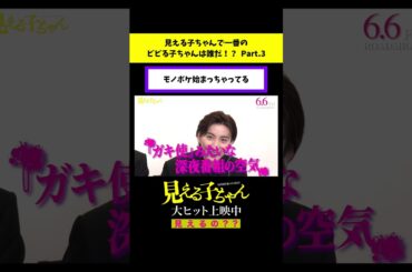 モノボケ始まっちゃってる【予告ドッキリ】「ビビる子ちゃん決定戦」【#映画見える子ちゃん 大ヒット上映中！】#shorts