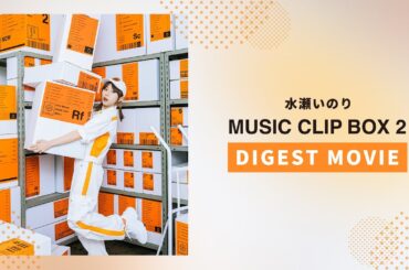水瀬いのり『Inori Minase MUSIC CLIP BOX 2』ダイジェスト