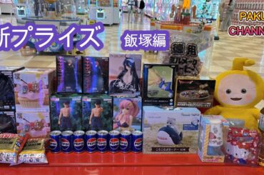 【クレーンゲーム】新プライズ　初日実践攻略　マンガ倉庫飯塚編