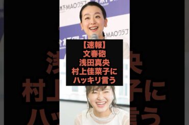 【速報】文春砲！浅田真央が村上佳菜子にハッキリ言う#芸能#文春砲