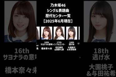 【2025年6月時点】乃木坂46シングル表題曲 歴代センター一覧