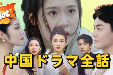 中国ドラマ全話【日本語吹替】無料配信中！最終回の衝撃展開に悶絶…#アニメフル全話 #中国ドラマ日本語字幕#短編ドラマ #dramabox