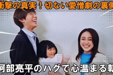 阿部亮平の温もり溢れるハグに心震える朝！平祐奈＆倉田瑛茉の「めざましじゃんけん」の優しい世界から一転、「あなたを奪ったその日から」の切ない愛憎劇、その裏に隠された衝撃の真実とは？…6月16日