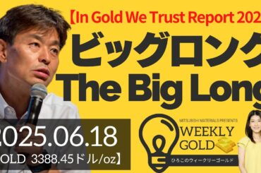 【In Gold We Trust Report 2025】The Big Long（ビッグロング）〜黄金よ、どこへ行く〜（貴金属スペシャリスト 池水雄一さん） [ウィークリーゴールド]