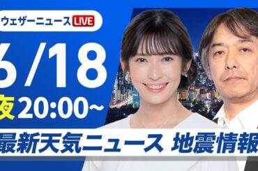 【ライブ】最新天気ニュース・地震情報 2025年6月18日(水)／〈ウェザーニュースLiVEムーン・山岸 愛梨／宇野沢 達也〉