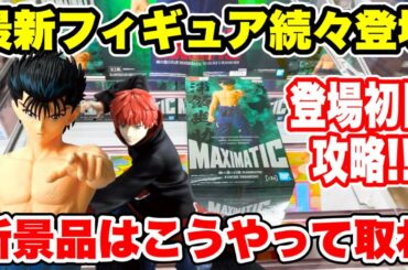 【クレーンゲーム】最新フィギュア続々登場！新景品はこうやって取れ！登場初日攻略！プライズフィギュア攻略！#橋渡し設定 #UFOキャッチャー  #クレーンゲーム