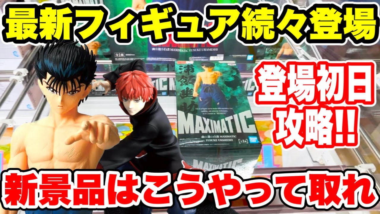 【クレーンゲーム】最新フィギュア続々登場!新景品はこうやって取れ!登場初日攻略!プライズフィギュア攻略!#橋渡し設定 #UFOキャッチャー  #クレーンゲーム 【クレーンゲーム】最新フィギュア続々登場!新景品はこうやって取れ!登場初日攻略!プライズフィギュア攻略!#橋渡し設定 #UFOキャッチャー  #クレーンゲーム