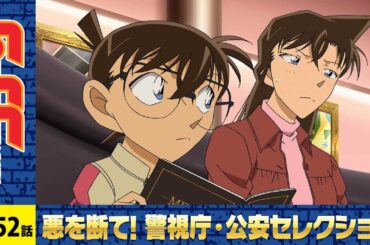 【公式】名探偵コナン「迷宮カクテル（前編）」警視庁・公安セレクション