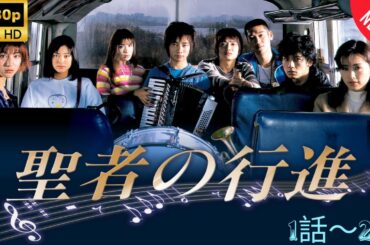 【日本のドラマ】 聖者の行進 - 1~2話 【フルムービー】 Full HD 2025