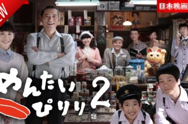 「日本映画フル」めんたいぴりり２✔️📀📽️サスペンスドラマ最新2025 FULL HD
