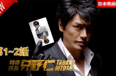 「日本映画フル」特命係長 只野仁 シーズン４ 第1~2話✔️📀📽️サスペンスドラマ最新2025 FULL HD