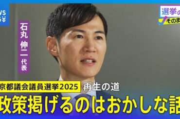 【各党に聞く／再生の道】石丸伸二代表「政策掲げるのはおかしな話」【東京都議会議員選挙2025】｜TBS NEWS DIG