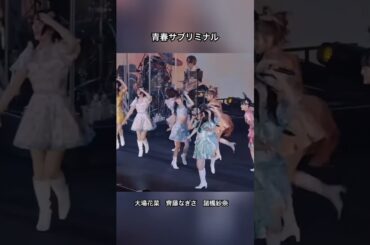 青春サブリミナル #佐々木舞香 #野口衣織 #イコールラブ #イコラブ #齊藤なぎさ