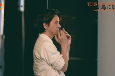 『みんな鳥になって』岡本健一コメント動画