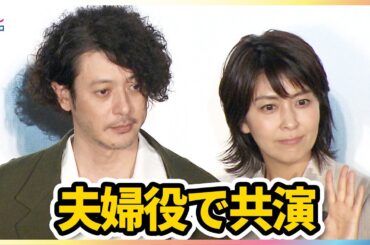 オダギリジョー 主演＆プロデューサー兼任の理由「もったいない」松たか子と夫婦役で共演