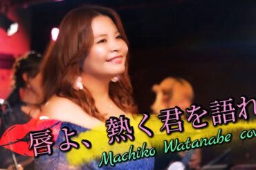 『唇よ、熱く君を語れ』渡辺真知子 アコースティックカバー