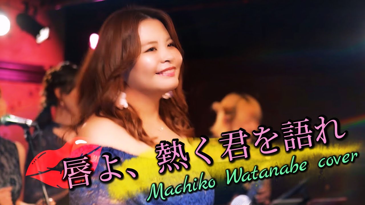 『唇よ、熱く君を語れ』渡辺真知子 アコースティックカバー 『唇よ、熱く君を語れ』渡辺真知子 アコースティックカバー