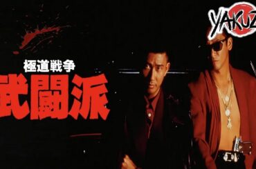 「ヤクザ映画」極道戦争武闘派  ✔️📀📽️サスペンスドラマ最新2025 FULL HD