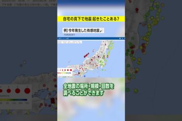 自宅の真下で地震が起きたことはありますか？超簡単な検索方法 #みん防