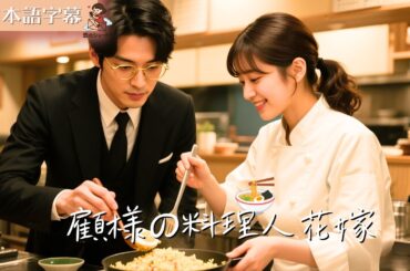 【全話フル｜日本語】顧様の料理人花嫁 #短編ドラマ