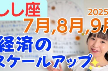 【しし座】より自由で大きな活躍の達成✨ゆったり構えて自分を祝って✨経済のスケールアップ／占星術でみる7月,8月,9月の運勢と意識してほしいこと