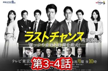 【特別編】【映画フル】ラストチャンス 再生請負人   第3話 第4話