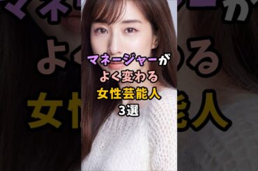 マネージャーがよく変わる女性芸能人3選＃芸能人＃芸能界＃橋本環奈＃パワハラ