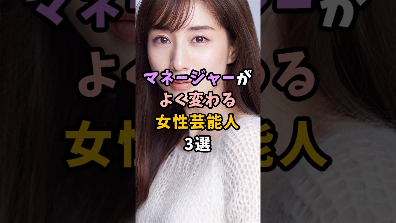 マネージャーがよく変わる女性芸能人3選#芸能人#芸能界#橋本環奈#パワハラ マネージャーがよく変わる女性芸能人3選#芸能人#芸能界#橋本環奈#パワハラ