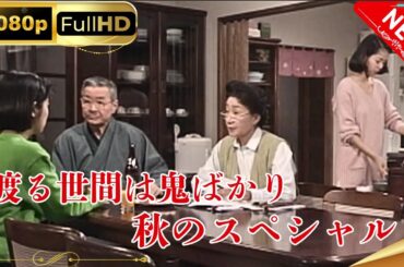 「日本ドラマ」--渡る世間は鬼ばかり 秋のスペシャル-- 日本の恋愛映画FHD