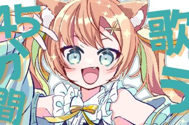 【KARAOKE/歌枠】お昼休みは乙葉と過ごしませんか？ROM勢さん大歓迎💓  #早乙女乙葉 #VTuber #初見さん大歓迎