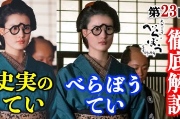 【べらぼう】橋本愛さん演じる「てい」の生涯： 第23回「我こそは江戸一利者なり」徹底解説|ネタバレ【大河ドラマ】ドラマ考察