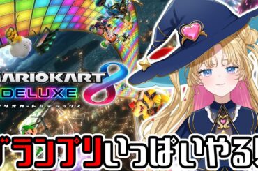 【 #ゲーム 】マリオカートのグランプリで遊ぶ！ #新人Vtuber #天湊観測 【#天湊なる / #マリオカート 】